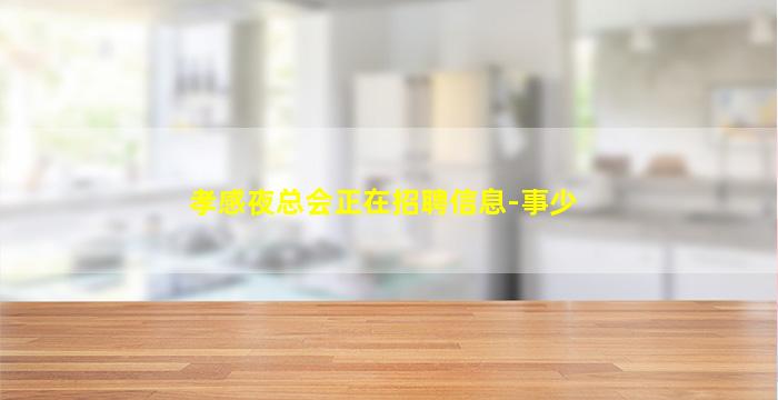孝感夜总会正在招聘信息-事少